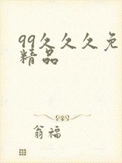 99久久久免费精品封面