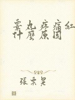 睾丸疼痛红肿是什么原因