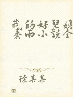 我的好儿媳妇儿秦雨小说全文