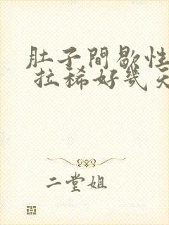 肚子间歇性绞痛 拉稀好几天了封面