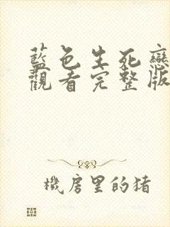蓝色生死恋免费观看完整版国语高清
