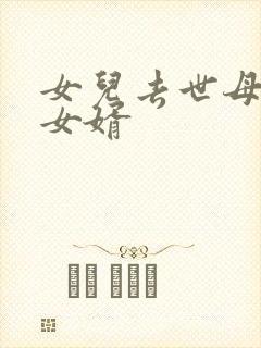 女儿去世母亲和女婿封面