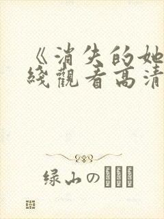 《消失的她》在线观看高清封面