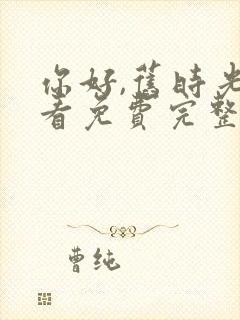 你好,旧时光观看免费完整版