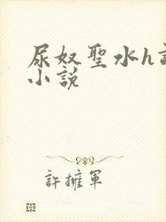 尿奴圣水h调教小说