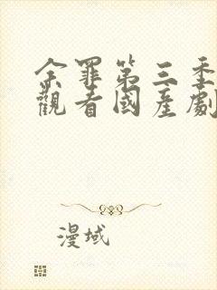 余罪第三季免费观看国产剧全集