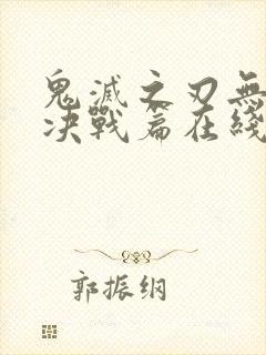 鬼灭之刃无限城决战篇在线