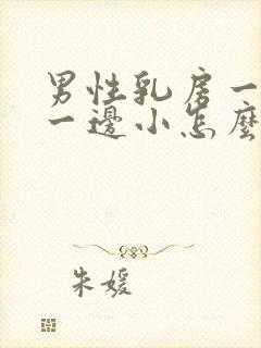 男性乳房一边大一边小怎么治疗