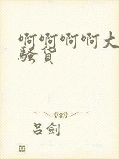 啊啊啊啊大奶子骚货