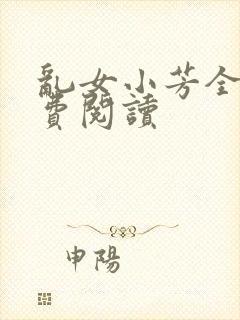 乱女小芳全文免费阅读封面