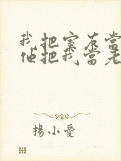 我把室友当兄弟他把我当老婆小说