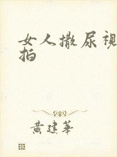 女人撒尿视频偷拍