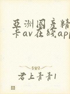 亚洲国产精品不卡av在线app