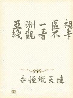 亚洲一区视频在线观看不卡