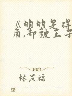 《明明是碍事配角,却被王子给宠爱了》封面