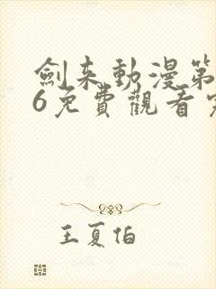 剑来动漫第二季6免费观看完整版封面