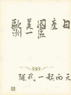 欧美国产日韩亚洲一区封面