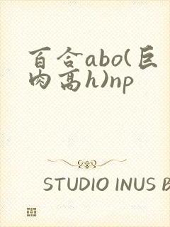 百合abo(巨肉高h)np封面