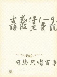 古惑仔1—9国语版免费观看