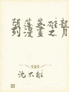 堕落英雄龙宙系列漫画之月王