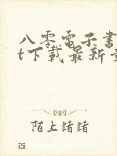 八零电子书txt下载最新章节封面