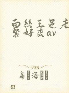 白丝玉足老师好紧好爽av