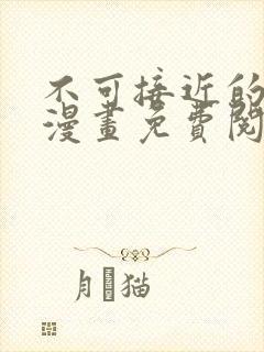 不可接近的女士漫画免费阅读下拉式六漫画