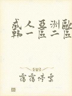 成人亚洲欧美日韩一区二区