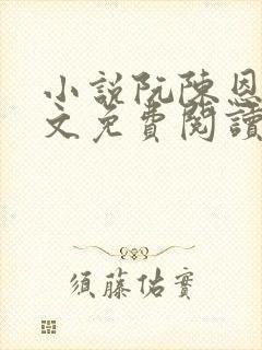 小说阮陈恩静全文免费阅读