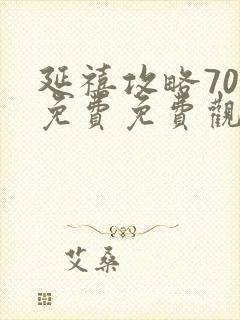 延禧攻略70集免费免费观看