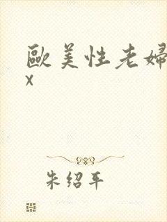 欧美性老妇xxx