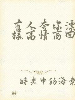 有人夸你漂亮怎样高情商回复