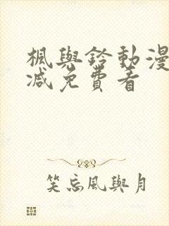 枫与铃动漫无删减免费看