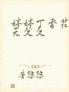 婷婷丁香花五月天久久