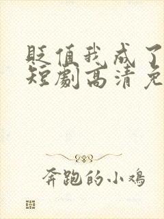 贬值我成了神豪短剧高清免费封面