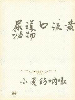 尿道口流黄脓分泌物