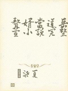 赘婿当道岳风柳萱小说完整版