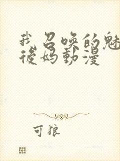 我召唤的魅魔是后妈动漫