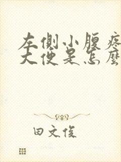 左侧小腹疼想拉大便是怎么回事封面