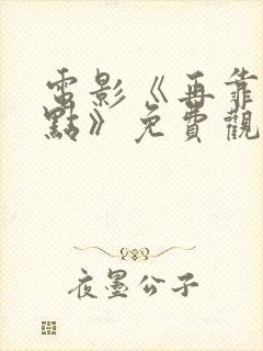 电影《再靠近一点》免费观看