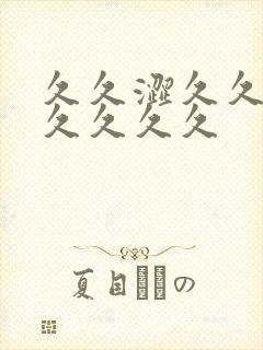 久久涩久久涩久久久久久