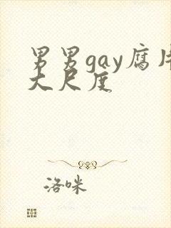 男男gay腐片大尺度