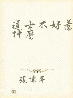 道士不好惹讲的什么