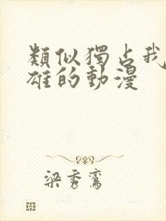 类似独占我的英雄的动漫