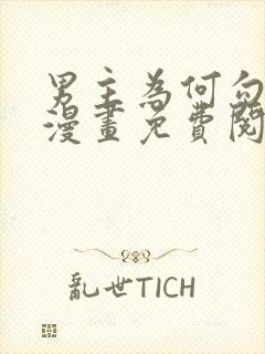 男主为何勾引我漫画免费阅读