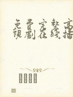 免费完整高清电视剧在线播放