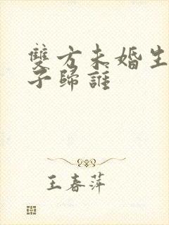 双方未婚生子孩子归谁