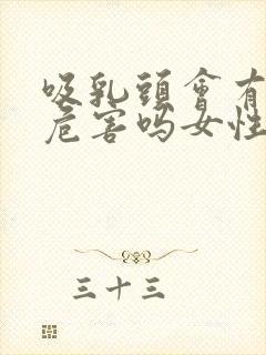 吸乳头会有什么危害吗女性