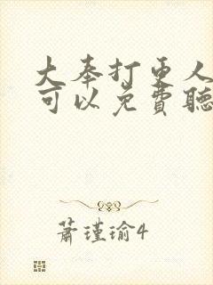 大奉打更人哪里可以免费听书