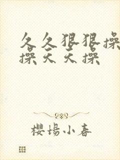 久久狠狠操夜夜操天天操